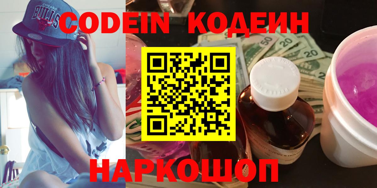 Codein напиток Lean (лин)  Вход с VPN  Миасс 