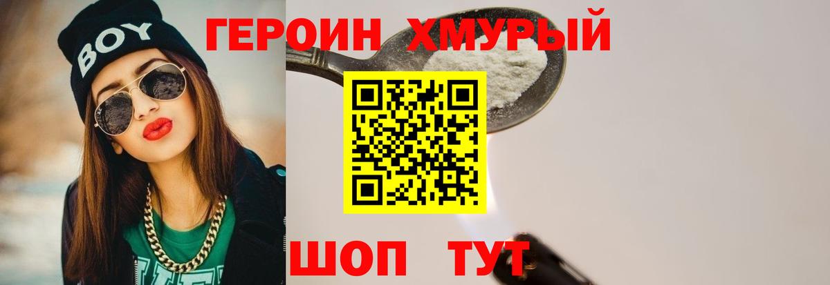 ГЕРОИН хмурый Миасс